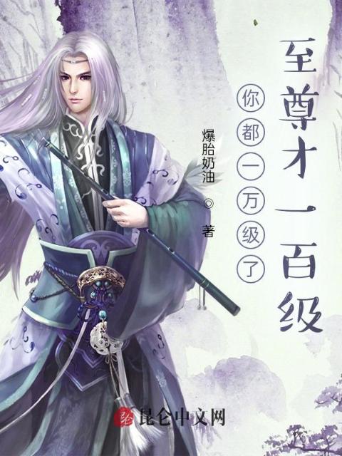 你都一万级了，至尊才一百级！