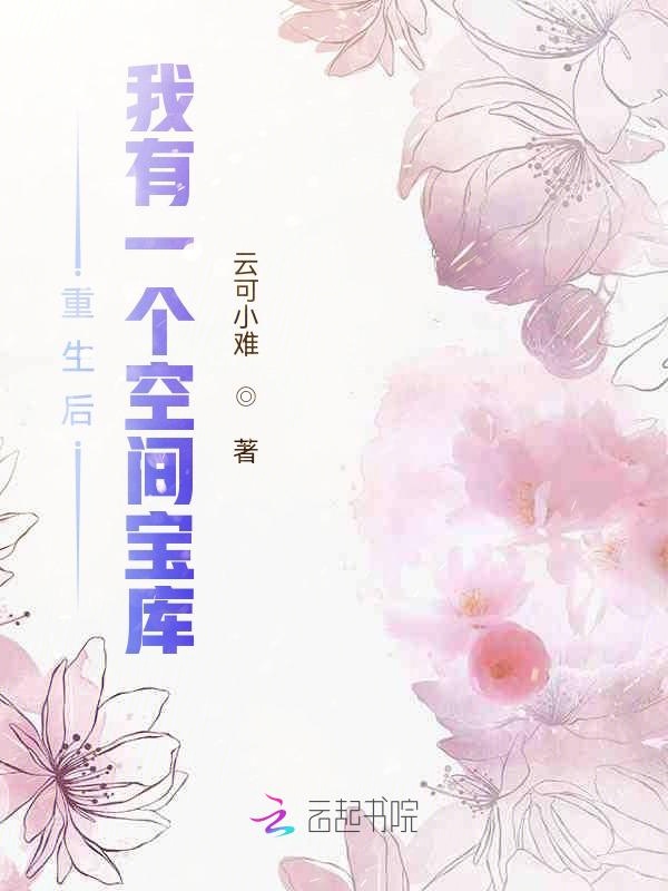 重生后，我有一个空间宝库