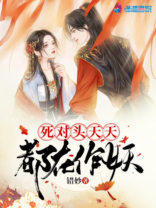 死对头天天都在作妖