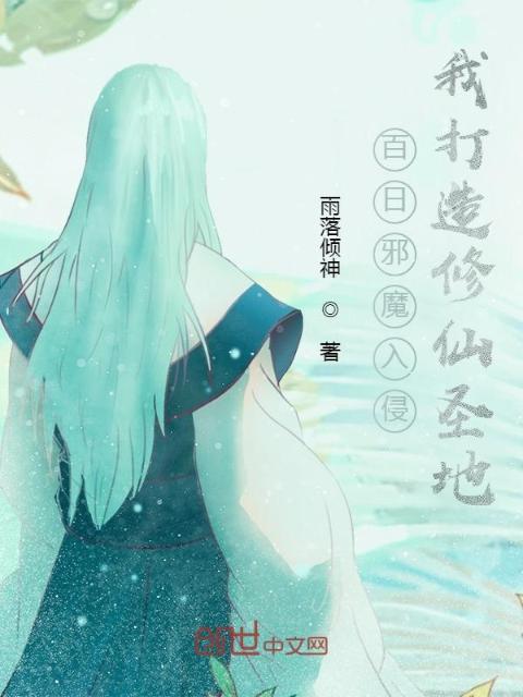 百日邪魔入侵，我打造修仙圣地！