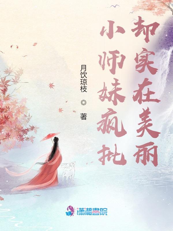 小师妹疯批却实在美丽