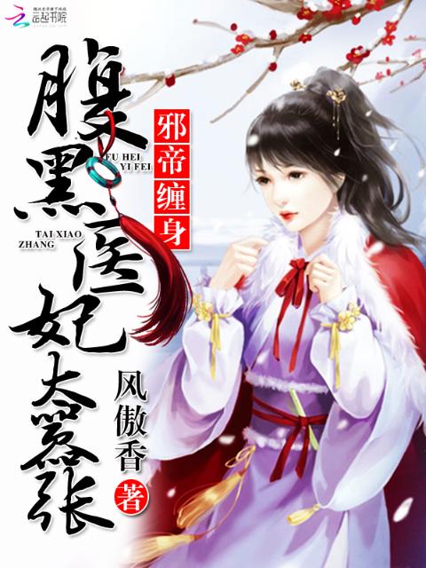 邪帝缠身：腹黑医妃太嚣张