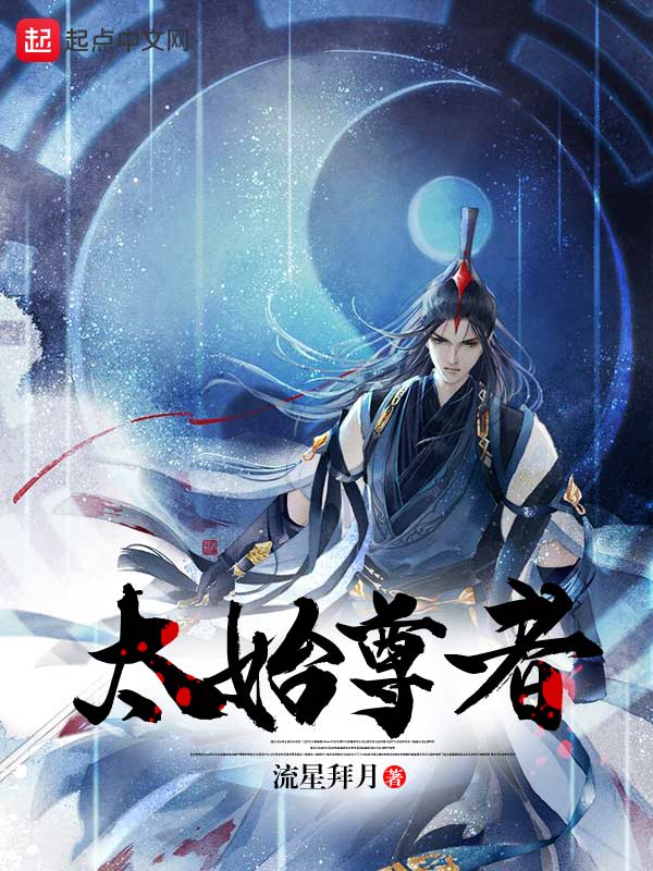 太始尊者：九霄烬灭录