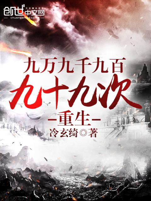九万九千九百九十九次重生