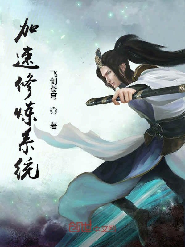 加速修炼系统