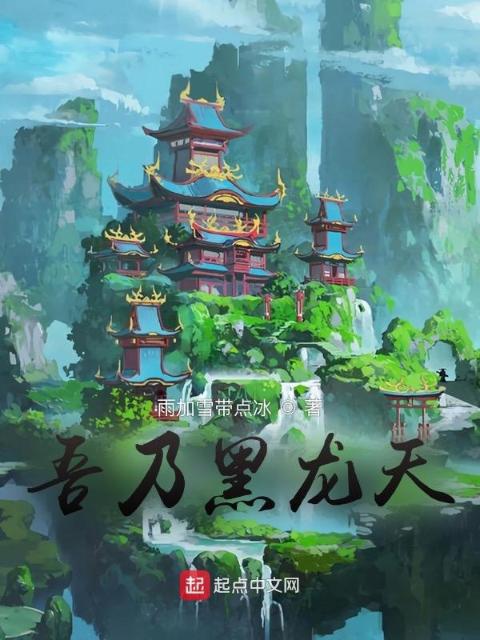 吾乃黑龙天