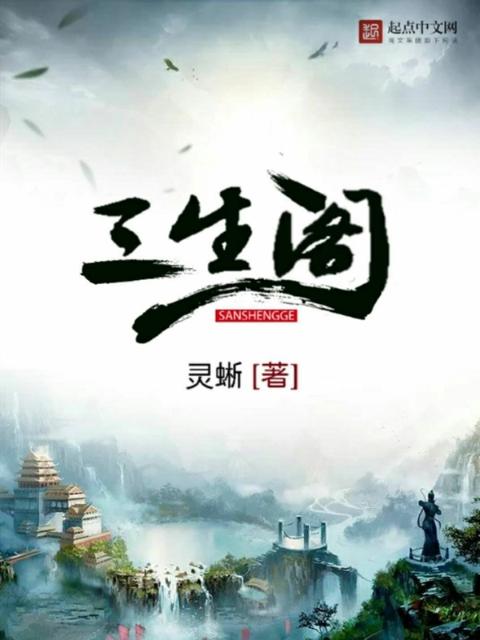三生阁