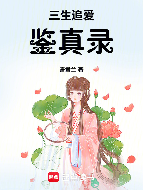 三生追爱鉴真录