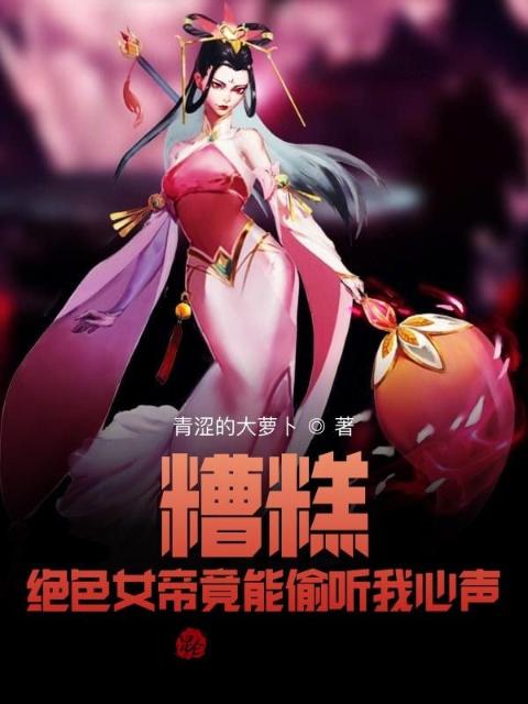 糟糕！绝色女帝竟能偷听我心声！