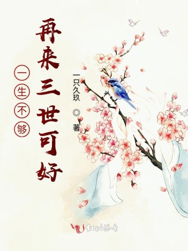 一世不够再来三生可好
