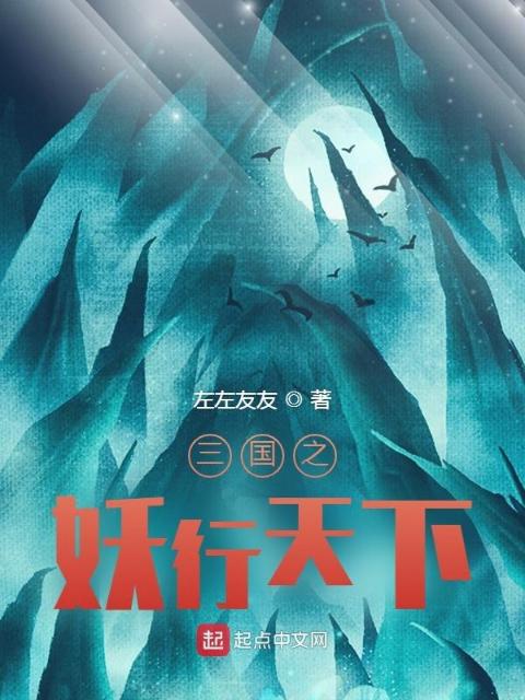 三国之妖行天下
