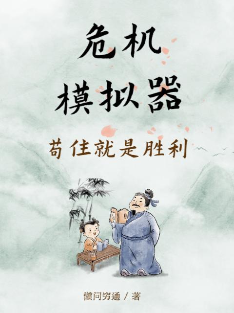 危机模拟器：苟住就是胜利