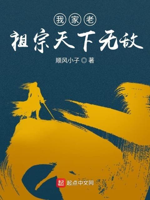 我家老祖宗天下无敌