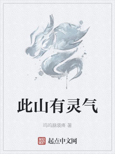此山有灵气