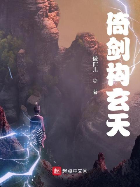 倚剑构玄天
