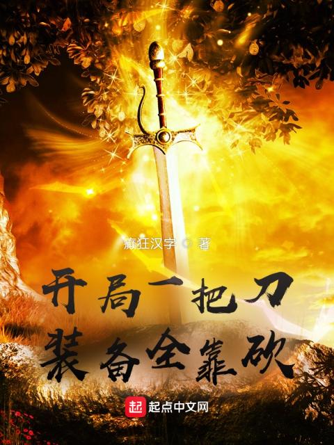 开局一把刀：装备全靠砍