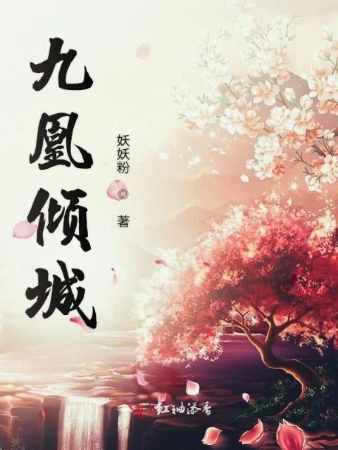 九凰倾城