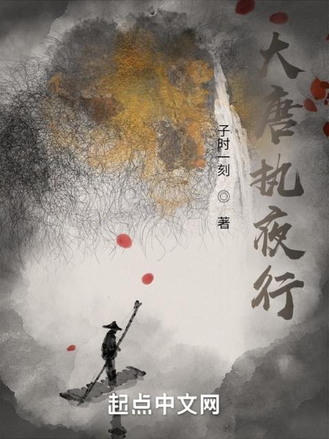 大唐执夜行