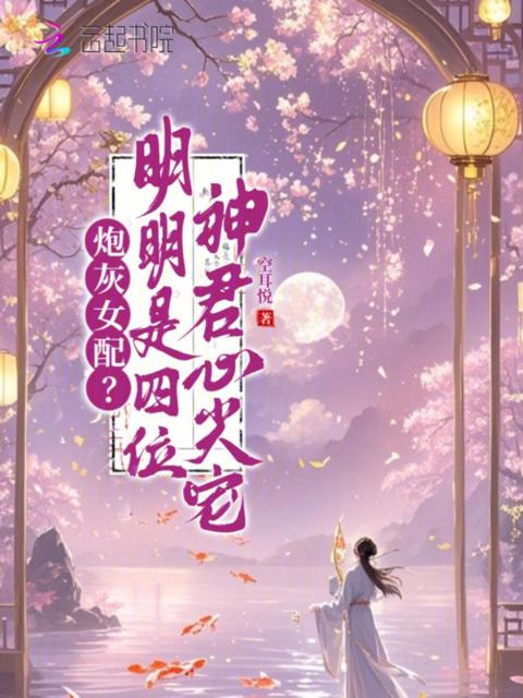 炮灰女配？明明是四位神君心尖宠