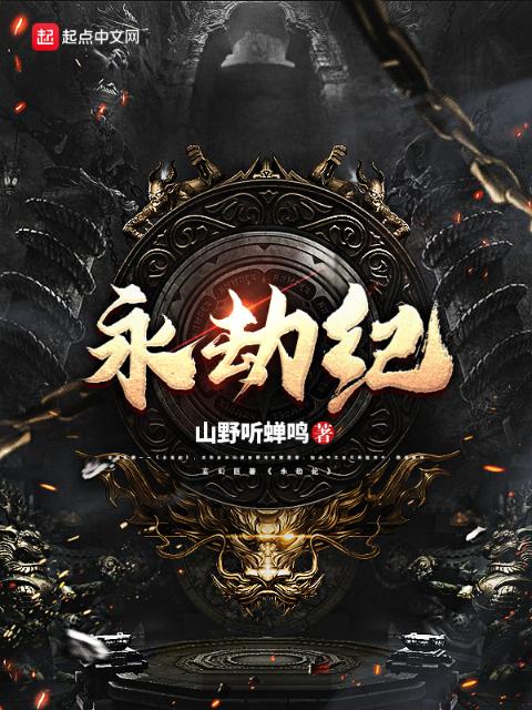 永劫纪