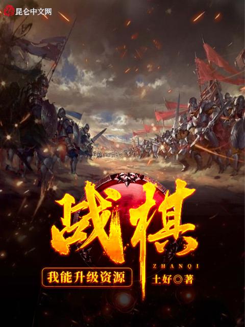 战棋：我能升级资源