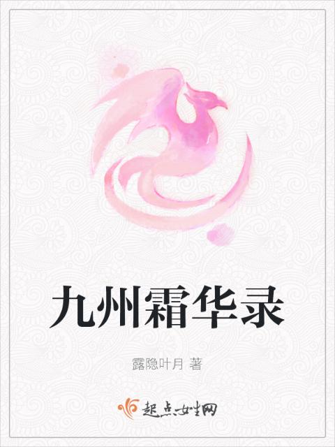 九州霜华录