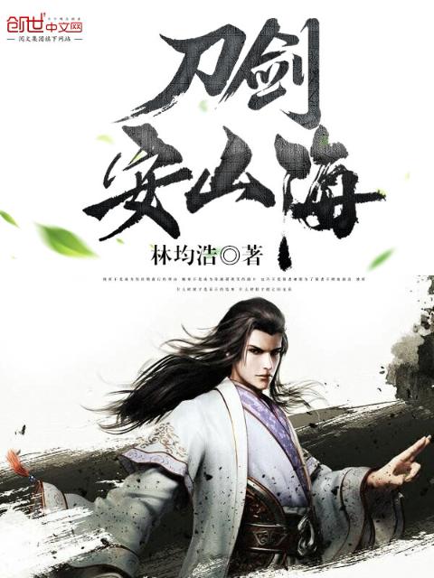 刀剑安山海