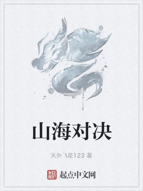 山海对决
