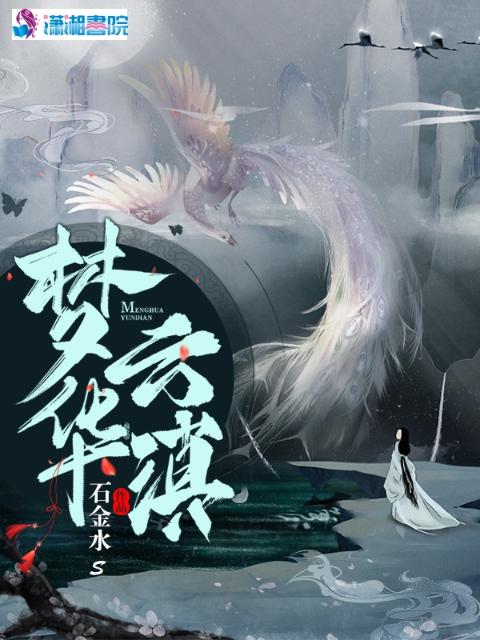 梦华云滇