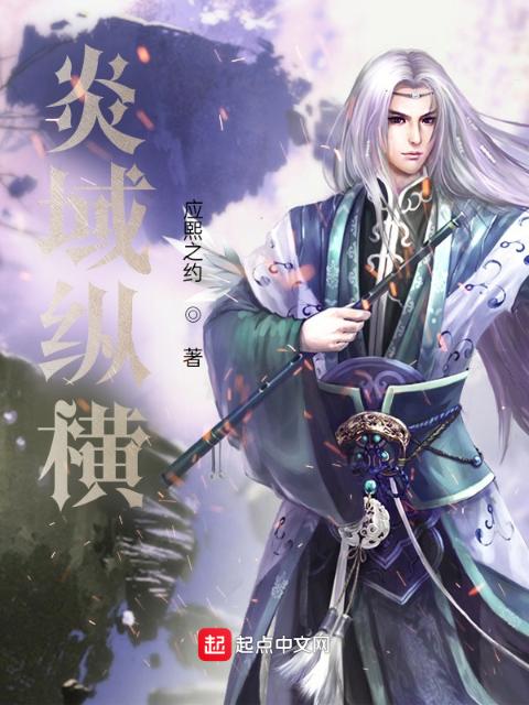 炎域纵横