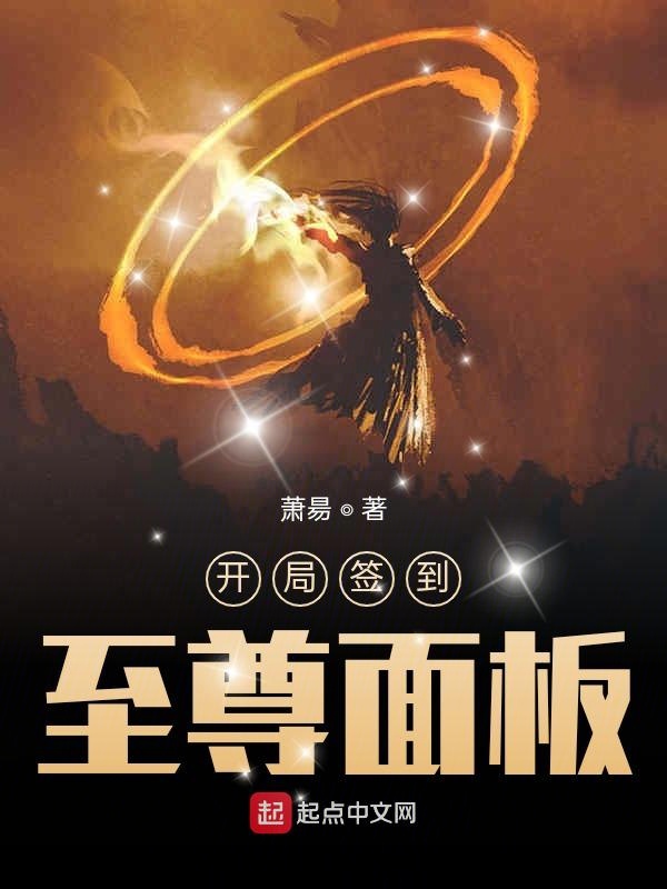 开局签到至尊面板