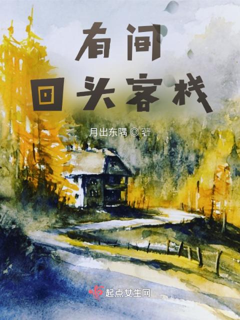有间回头客栈