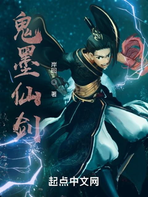 鬼墨仙剑