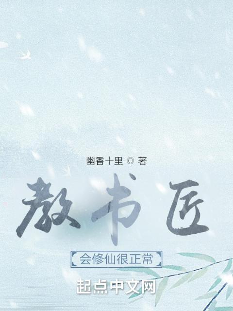 教书匠会修仙很正常
