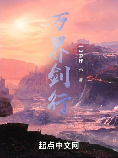 万界剑行