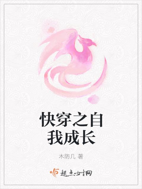 快穿之自我成长