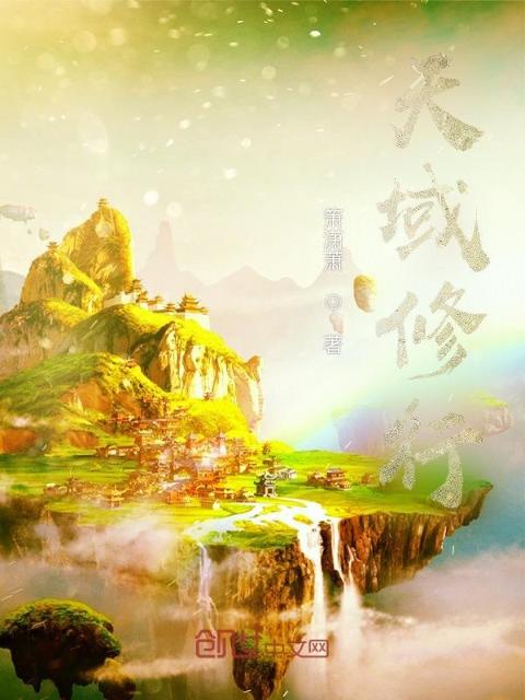天域修行