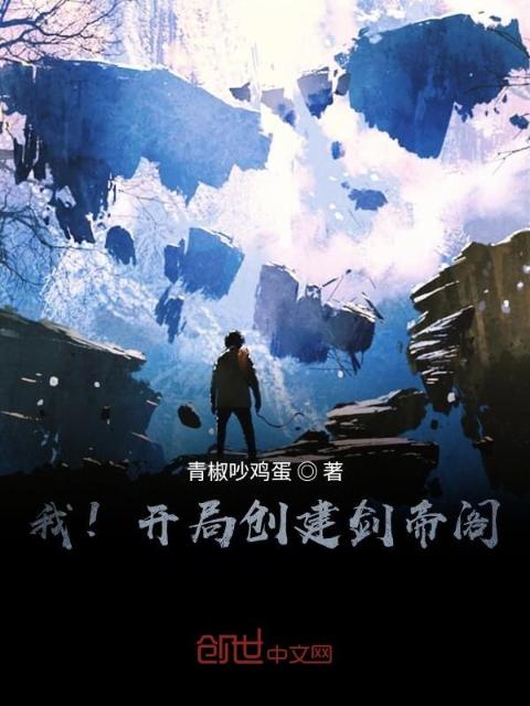 我！开局创建剑帝阁！