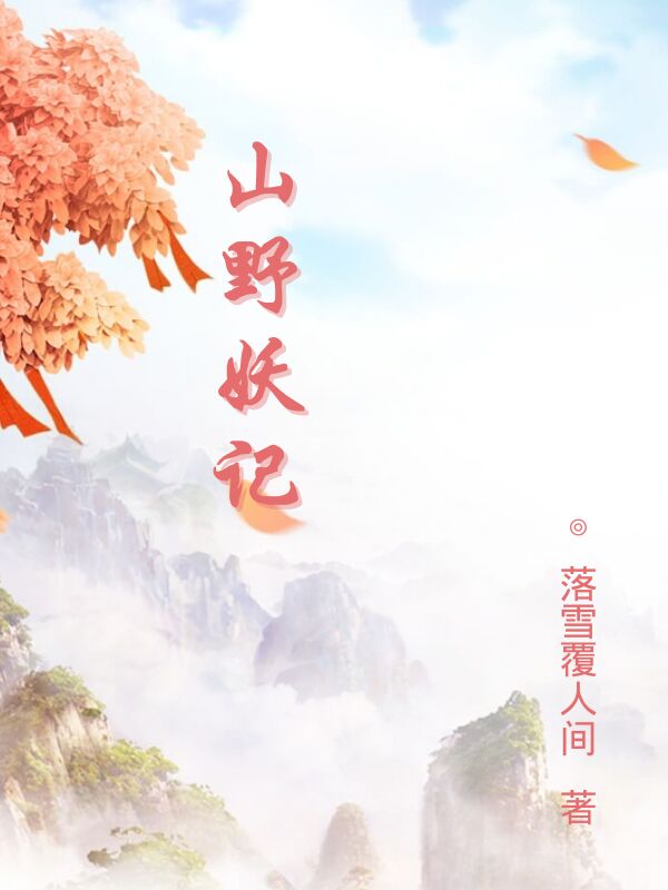 山野妖记