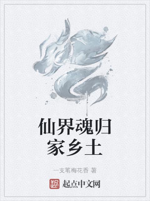 仙界魂归家乡土