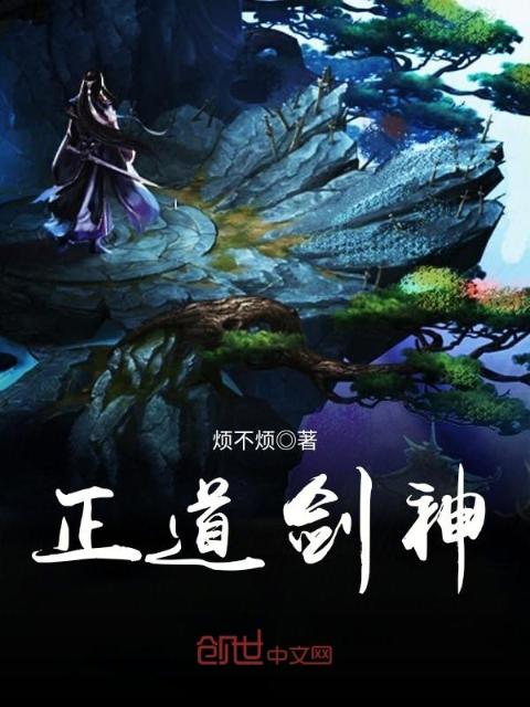 正道剑神