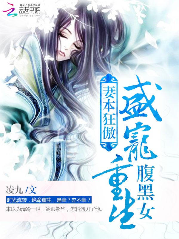 妻本狂傲：盛宠重生腹黑女