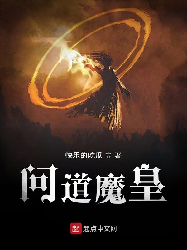 问道魔皇