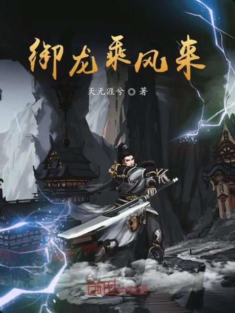 御龙乘风来