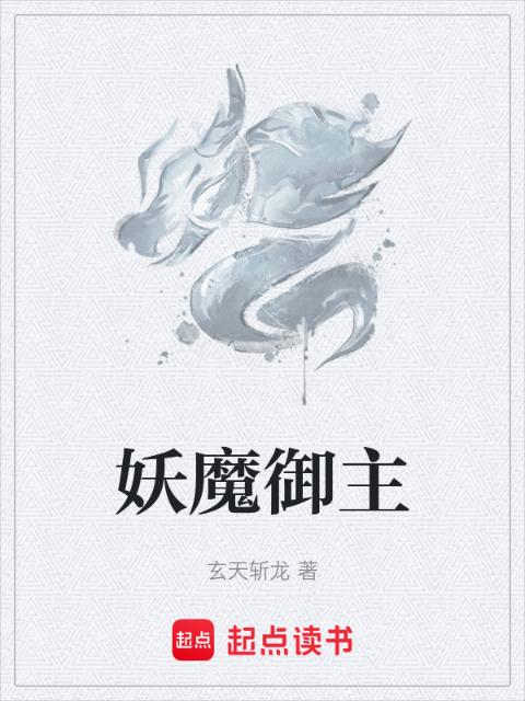 妖魔御主