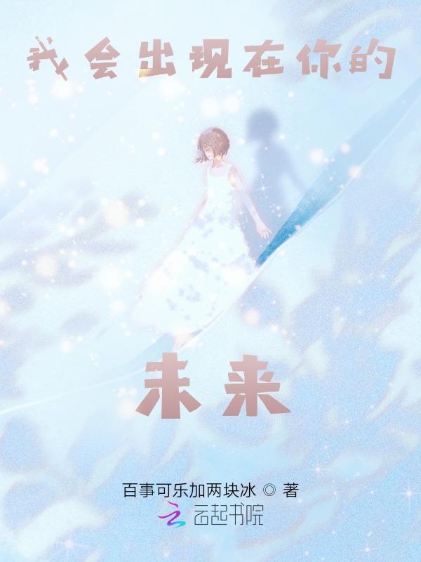 我会出现在你的未来