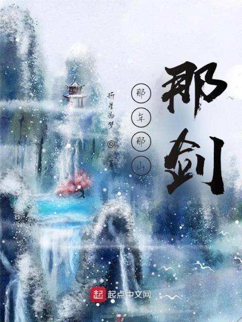 那年那山那剑
