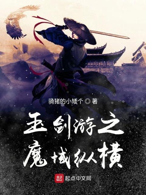 玉剑游之魔域纵横