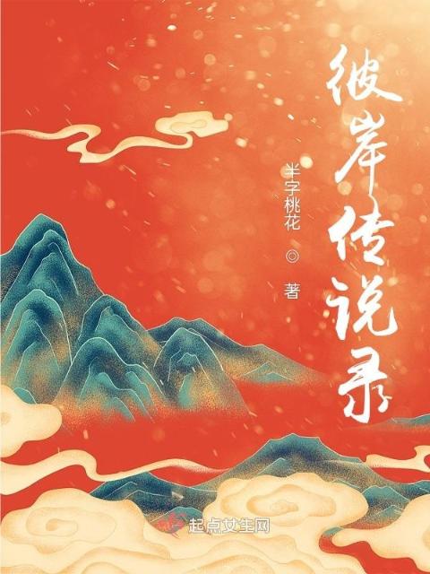彼岸传说录