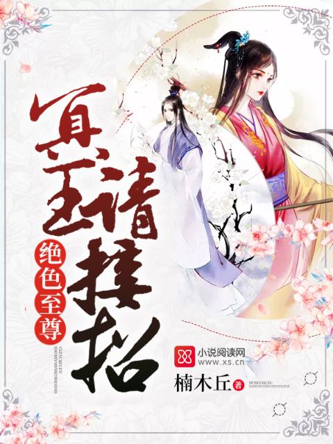 绝色至尊：冥王，请接招